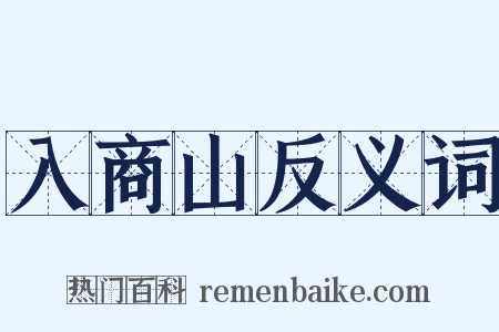 入商山反义词是什么意思的图片